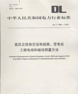 中華人民共和國電力行業標準高壓交流架空送電線路、變電站工頻電場和磁場測量方法DL/T9882005 中華人民共和國電力行業標準高壓交流架空送電線路、變電站工頻電場和磁場測量方法DL/T9882005