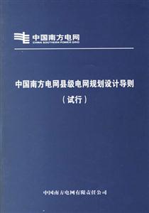 中國南方電網(wǎng)縣級(jí)電網(wǎng)規(guī)劃設(shè)計(jì)導(dǎo)則 中國南方電網(wǎng)縣級(jí)電網(wǎng)規(guī)劃設(shè)計(jì)導(dǎo)則