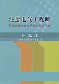 注冊電氣工程師執業資格專業考試相關標準匯編 注冊電氣工程師執業資格專業考試相關標準匯編