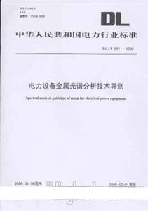 電力設備金屬光譜分析技術導則DL/T9912006 電力設備金屬光譜分析技術導則DL/T9912006