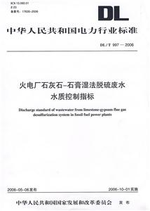 火電廠石灰石石膏濕法脫硫廢水水質(zhì)控制指標(biāo) 火電廠石灰石石膏濕法脫硫廢水水質(zhì)控制指標(biāo)