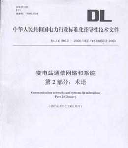 DL/Z86022006/IEC/TS618502:2003變電站通信網絡和系統第2部分:術語 DL/Z86022006/IEC/TS618502:2003變電站通信網絡和系統第2部分:術語