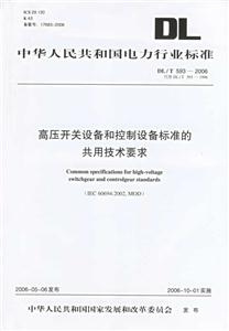 高壓開關設備和控制設備標準的共用技術要求DL/T5932006 高壓開關設備和控制設備標準的共用技術要求DL/T5932006