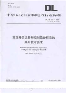 DL/T5932006高壓開關(guān)設(shè)備和控制設(shè)備標(biāo)準(zhǔn)的共用技術(shù)要求 DL/T5932006高壓開關(guān)設(shè)備和控制設(shè)備標(biāo)準(zhǔn)的共用技術(shù)要求