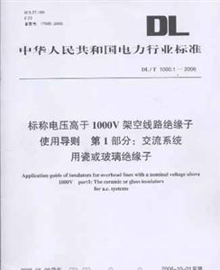 DL/T100012006標(biāo)稱電壓高于1000V架空線路絕緣子使用導(dǎo)則第1部分:交流系統(tǒng)用瓷或玻璃絕緣子 DL/T100012006標(biāo)稱電壓高于1000V架空線路絕緣子使用導(dǎo)則第1部分:交流系統(tǒng)用瓷或玻璃絕緣子
