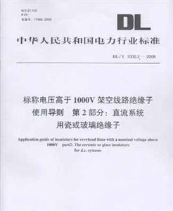 DL/T100022006標(biāo)稱電壓高于1000V架空線路絕緣子使用導(dǎo)則第2部分:直流系統(tǒng)用瓷或玻璃絕緣子 DL/T100022006標(biāo)稱電壓高于1000V架空線路絕緣子使用導(dǎo)則第2部分:直流系統(tǒng)用瓷或玻璃絕緣子