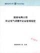 國家電網公司防止電氣誤操作安全管理規定 國家電網公司防止電氣誤操作安全管理規定