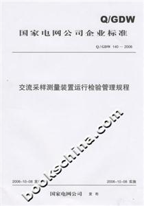 Q/GDW1402006交流采樣測量裝置運行檢驗管理規程 Q/GDW1402006交流采樣測量裝置運行檢驗管理規程