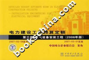 電力建設(shè)工程預(yù)算定額第三冊電氣設(shè)備安裝工程 電力建設(shè)工程預(yù)算定額第三冊電氣設(shè)備安裝工程