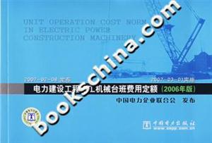 電力建設(shè)工程施工機(jī)械臺(tái)班費(fèi)用定額 電力建設(shè)工程施工機(jī)械臺(tái)班費(fèi)用定額