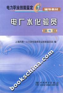 電廠水化驗(yàn)員高級(jí)工 電廠水化驗(yàn)員高級(jí)工