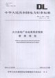 火力發電廠水處理用活性炭使用導則DL/T5822004 火力發電廠水處理用活性炭使用導則DL/T5822004