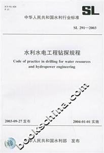 水利水電工程鉆探規程SL2912003中華人民共和國水利行業標準 水利水電工程鉆探規程SL2912003中華人民共和國水利行業標準
