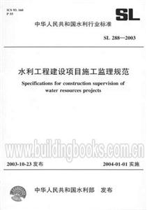 水利工程建設項目施工監理規范SL2882003 水利工程建設項目施工監理規范SL2882003