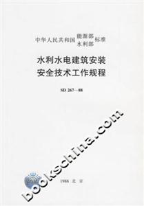 水利水電建筑安裝安全技術(shù)工作規(guī)程SD26788 水利水電建筑安裝安全技術(shù)工作規(guī)程SD26788