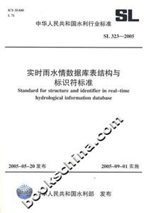實(shí)時雨水情數(shù)據(jù)庫表結(jié)構(gòu)與標(biāo)識符標(biāo)準(zhǔn) 實(shí)時雨水情數(shù)據(jù)庫表結(jié)構(gòu)與標(biāo)識符標(biāo)準(zhǔn)