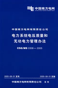 CSG/MS03082005電力系統電壓質量和無功電力管理辦法 CSG/MS03082005電力系統電壓質量和無功電力管理辦法