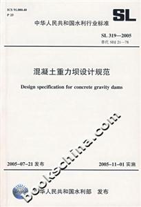 混凝土重力壩設(shè)計(jì)規(guī)范SL3192005 混凝土重力壩設(shè)計(jì)規(guī)范SL3192005