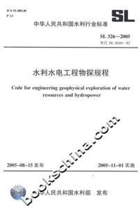 水利水電工程物探規(guī)程SL3262005 水利水電工程物探規(guī)程SL3262005