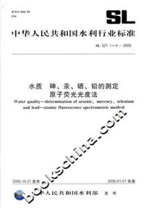 水質砷、汞、硒、鉛的測定原子熒光光度法SL327142005