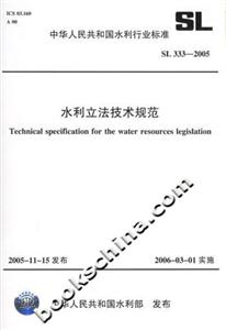 水利立法技術(shù)規(guī)范SL3332005 水利立法技術(shù)規(guī)范SL3332005