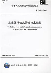 水土保持信息管理技術規程:SL3412006 水土保持信息管理技術規程:SL3412006