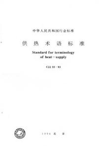 供熱術語標準CJJ5593 供熱術語標準CJJ5593