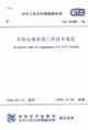 有線電視系統(tǒng)工程技術(shù)規(guī)范GB5020094