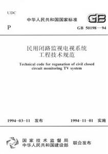 民用閉路監(jiān)視電視系統(tǒng)工程技術(shù)規(guī)范GB5019894 民用閉路監(jiān)視電視系統(tǒng)工程技術(shù)規(guī)范GB5019894