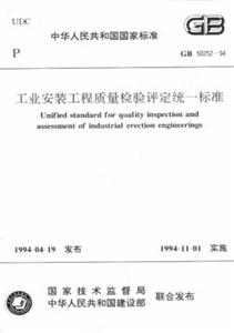 工業安裝工程質量檢驗評定統一標準GB5025294 工業安裝工程質量檢驗評定統一標準GB5025294