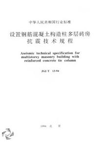 設(shè)置鋼筋混凝土構(gòu)造柱多層磚房抗震技術(shù)規(guī)程JGJ/T1394