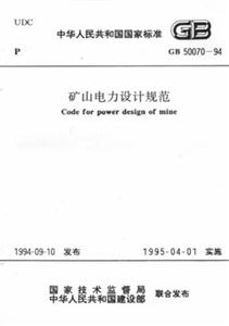 礦山電力設(shè)計規(guī)范GB5007094 礦山電力設(shè)計規(guī)范GB5007094