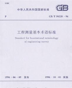 工程測(cè)量基本術(shù)語(yǔ)標(biāo)準(zhǔn)GB/T5022896 工程測(cè)量基本術(shù)語(yǔ)標(biāo)準(zhǔn)GB/T5022896