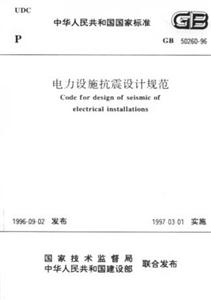 電力設施抗震設計規范GB5026096 電力設施抗震設計規范GB5026096