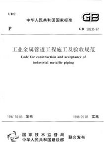 工業金屬管道工程施工及驗收規范GB5023597 工業金屬管道工程施工及驗收規范GB5023597