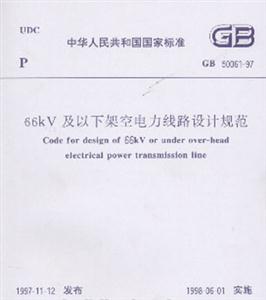 66KV及以下架空電力線路設計規范GB5006197 66KV及以下架空電力線路設計規范GB5006197