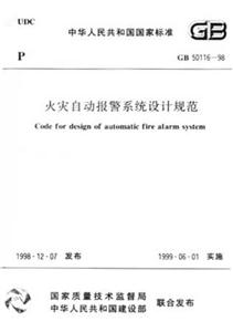 火災自動報警系統設計規范GB5011698 火災自動報警系統設計規范GB5011698