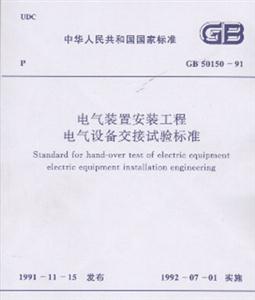 電氣裝置安裝工程電氣設(shè)備交接試驗標準GB5015091 電氣裝置安裝工程電氣設(shè)備交接試驗標準GB5015091