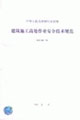 建筑施工高處作業安全技術規范JGJ8091 建筑施工高處作業安全技術規范JGJ8091