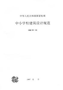 中小學校建筑設計規范GBJ9986 中小學校建筑設計規范GBJ9986