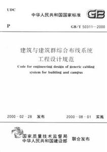 建筑與建筑群綜合布線系統工程設計規范GB/T503112000 建筑與建筑群綜合布線系統工程設計規范GB/T503112000
