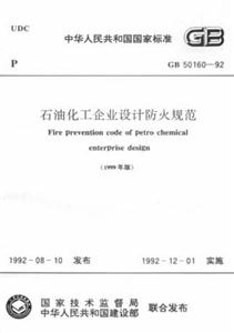 石油化工企業設計防火規范GB5016092