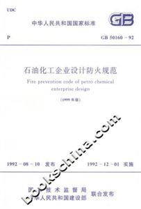 石油化工企業(yè)設(shè)計防火規(guī)范 石油化工企業(yè)設(shè)計防火規(guī)范