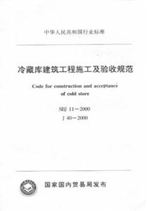 冷藏庫建筑工程施工及驗收規范SBJ112000J402000 冷藏庫建筑工程施工及驗收規范SBJ112000J402000