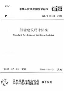 智能建筑設(shè)計(jì)標(biāo)準(zhǔn)GB/T503142000 智能建筑設(shè)計(jì)標(biāo)準(zhǔn)GB/T503142000