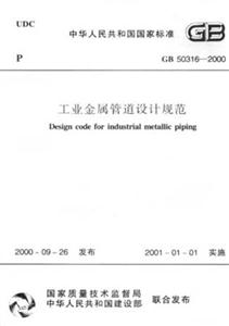 工業金屬管道設計規范GB503162000 工業金屬管道設計規范GB503162000