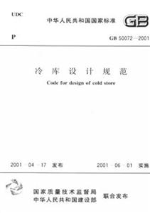 冷庫設計規范GB500722001 冷庫設計規范GB500722001