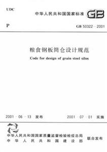 糧食鋼板筒倉設計規范GB503222001 糧食鋼板筒倉設計規范GB503222001