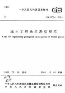 GB503242001凍土工程地質勘察規范 GB503242001凍土工程地質勘察規范