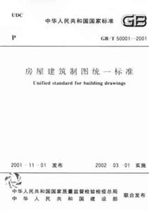 房屋建筑制圖統(tǒng)一標(biāo)準(zhǔn)GB/T500012001 房屋建筑制圖統(tǒng)一標(biāo)準(zhǔn)GB/T500012001